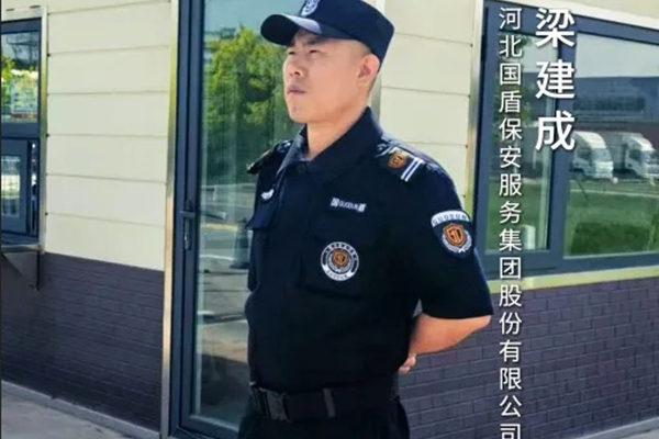 平凡英雄丨河北918博天堂保安服务集团股份有限公司保安员梁建成